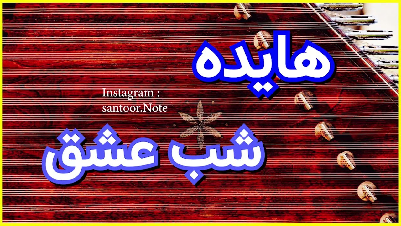 هایده - شب عشق | سنتور | نت سنتور | آموزش سنتور