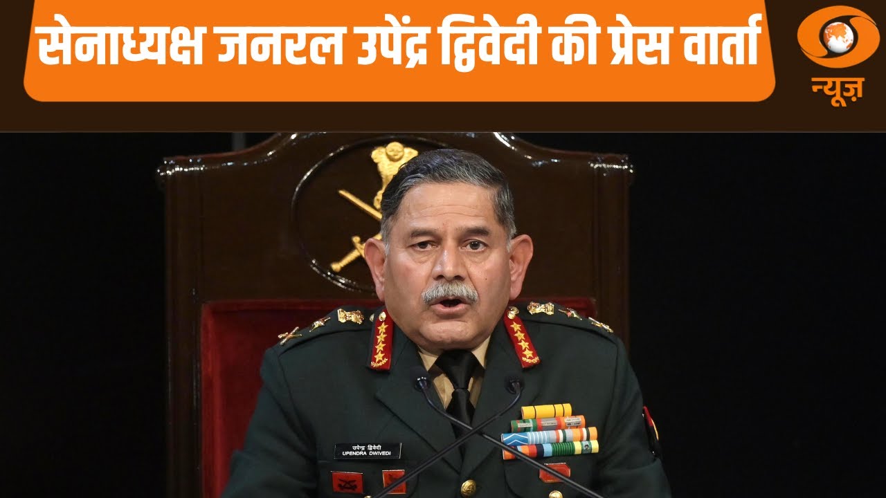 सेनाध्यक्ष जनरल Upendra Dwivedi की प्रेस वार्ता | Army Day 2026 | Operation Sindoor | Defence News