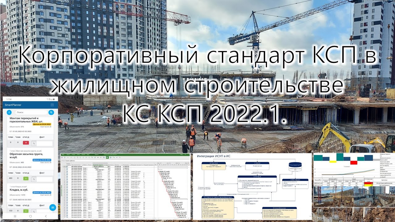 Корпоративный стандарт Календарно-сетевого планирования и отчётности в жилищном строительстве 2022.1