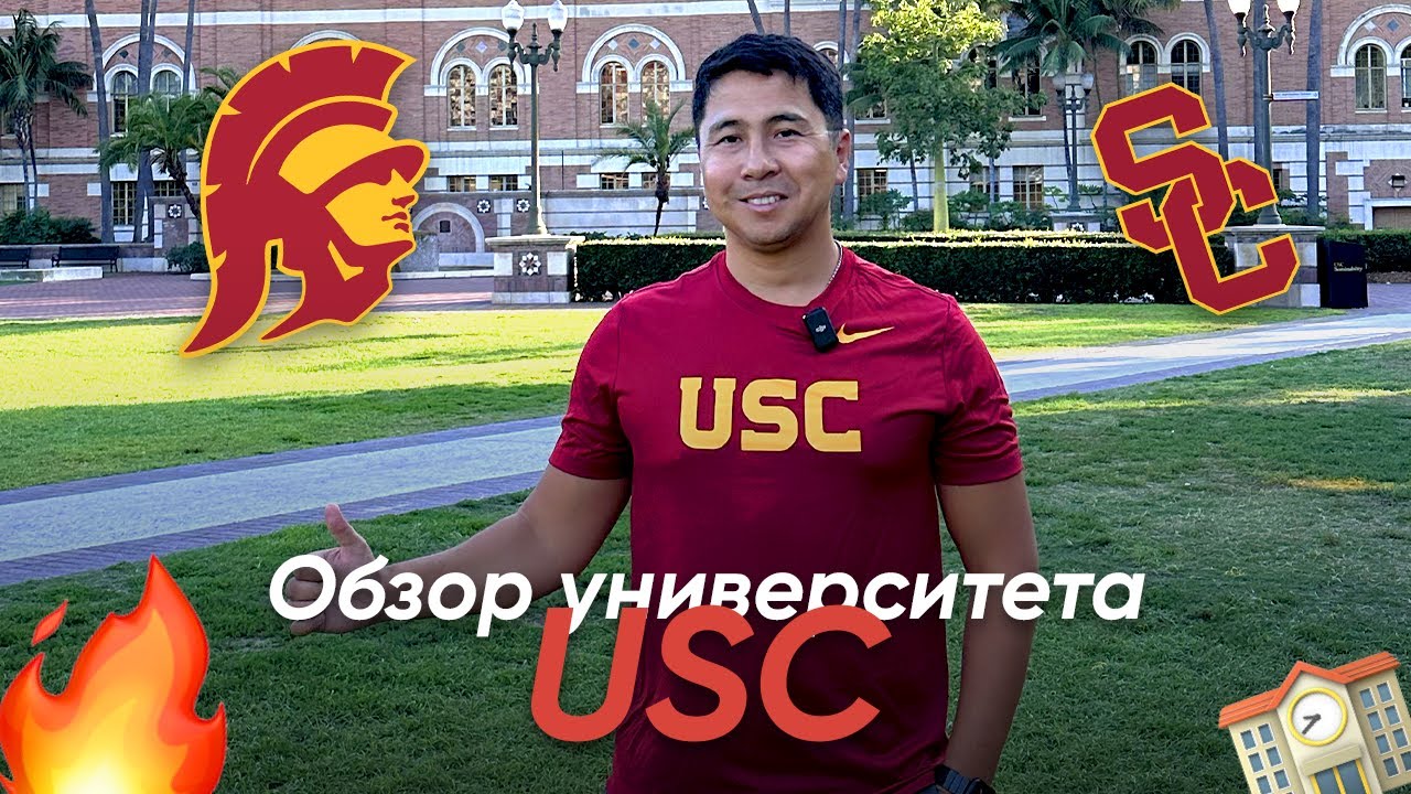 Обзор университета USC