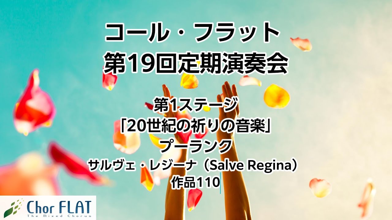 プーランク サルヴェ・レジーナ（Salve Regina）作品110【Chor FLAT 第19回定期演奏会 第1ステージ (2)】