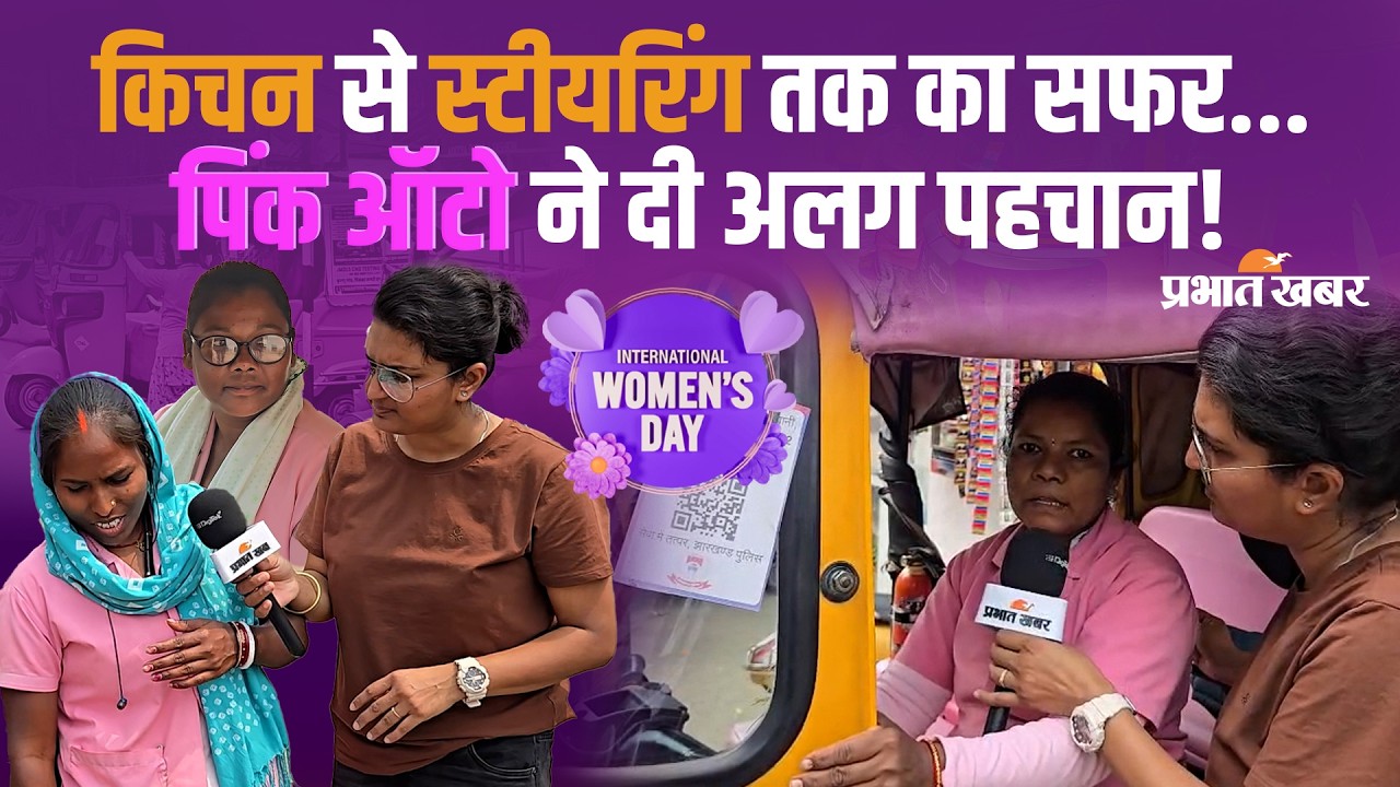 Womens Day 2026 Special: रांची में पिंक ऑटो चला कर इन महिलाओं ने पेश की मिसाल, जज्बे को सलाम