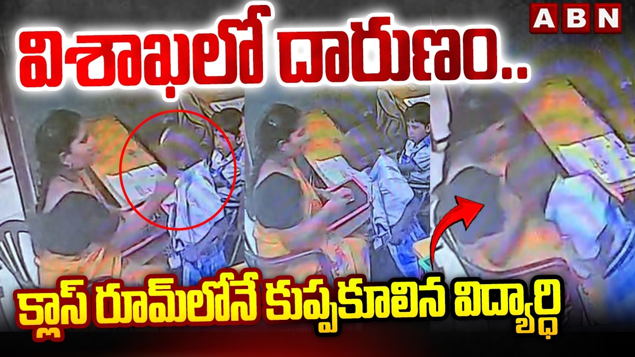Student Pranay Teja Incident : విశాఖలో దారుణం..క్లాస్ రూమ్ లోనే కుప్పకూలిన విద్యార్ధి | ABN Telugu