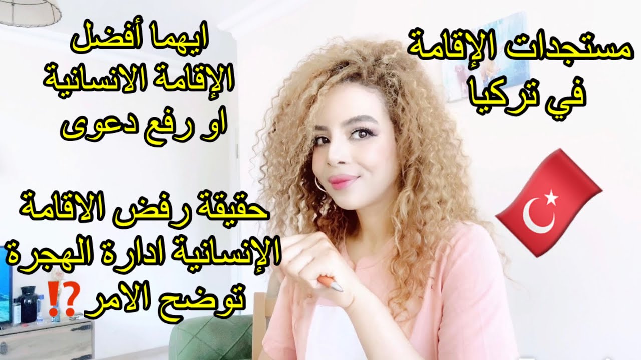 اقامتك السياحية رفضت/ايهما أفضل الإقامة الانسانية او رفع دعوى !؟