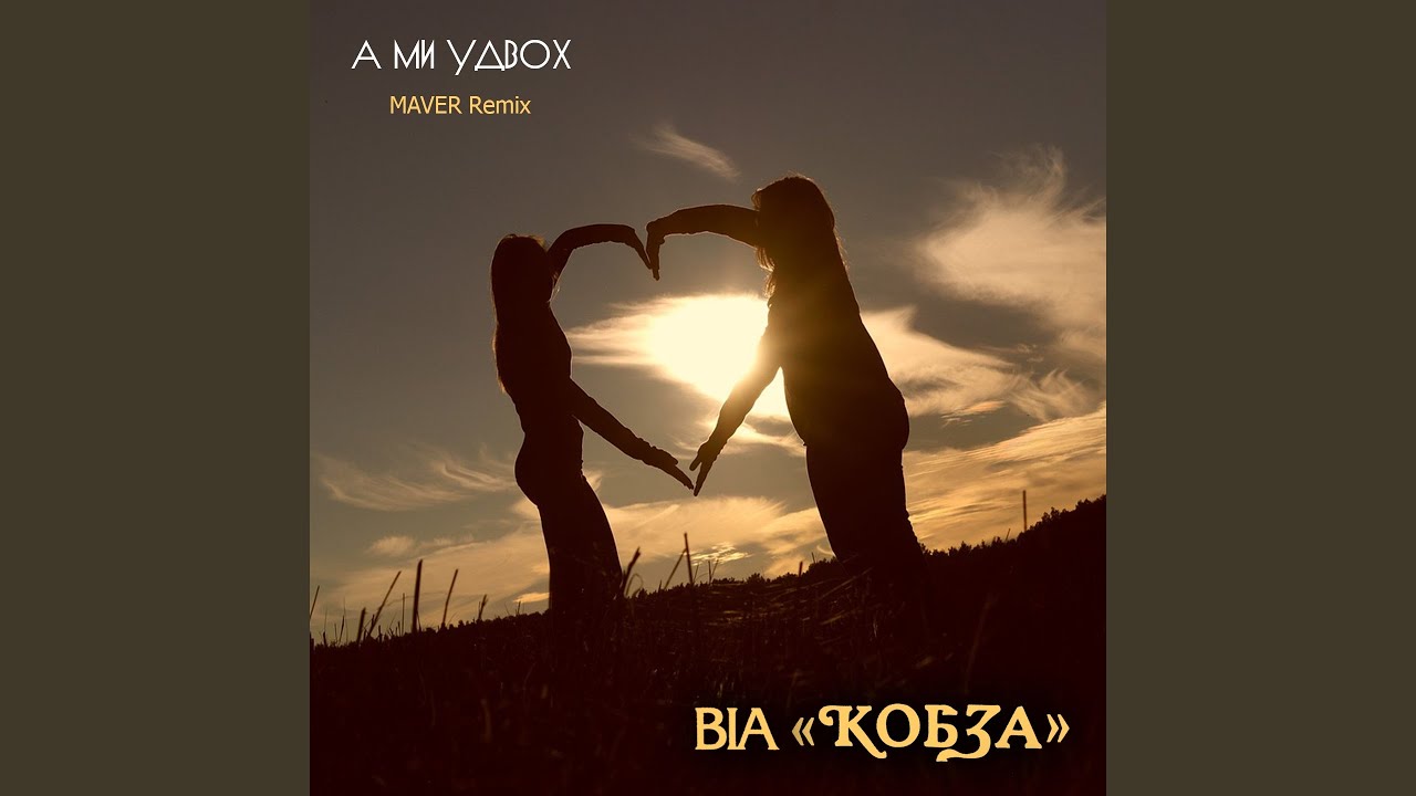 А ми удвох (Maver Remix)