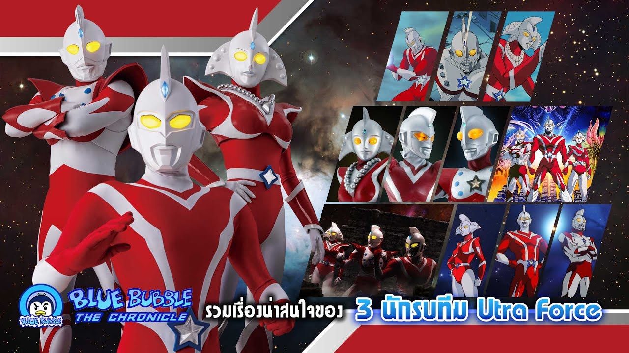 รวมเรื่องน่าสนใจ ของ 3 นักรบทีมอุลตร้าฟอร์ซ (Ultra Force)