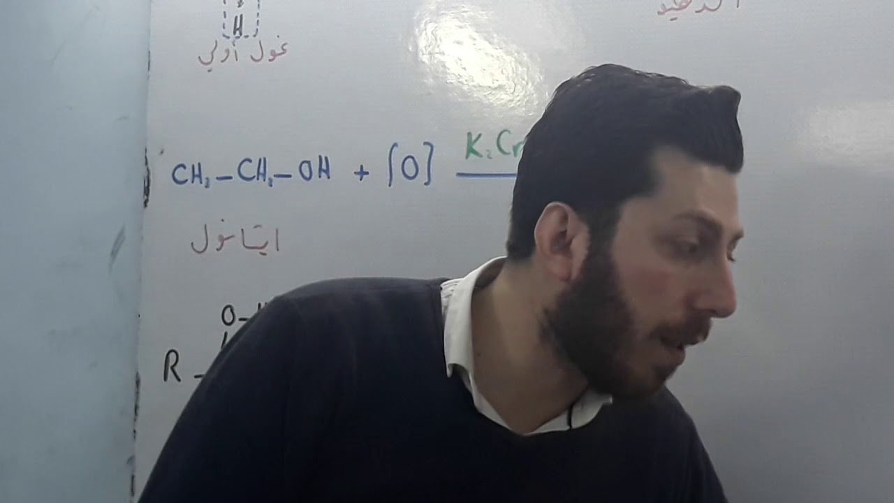 ثانوية العودة الخاصة بحلب/كيمياء - اكسدة اغوال / أ.صبحي قصاب