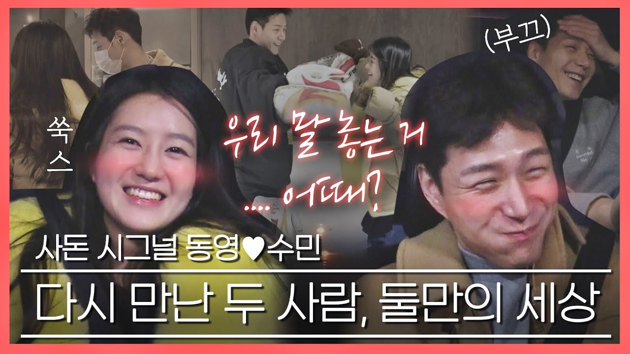 [#확끌립] 왜 내 잇몸이 마르지//_// 김동영♥이수민 다시 만난 사돈 시그널 | JTBC 210314 방송