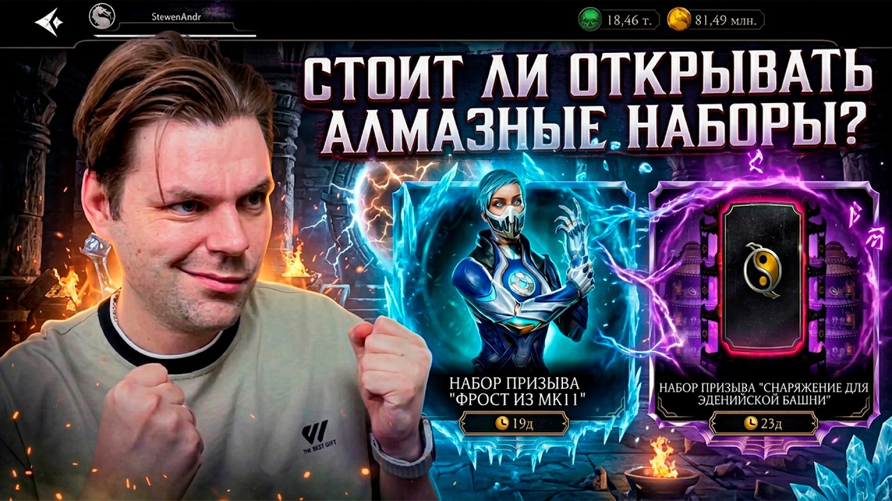 НАБОРЫ ФРОСТ МК11! ТРАЧУ ВСЕ КРИСТАЛЛЫ! МОИ ШАНСЫ В МОРТАЛ КОМБАТ МОБАЙЛ