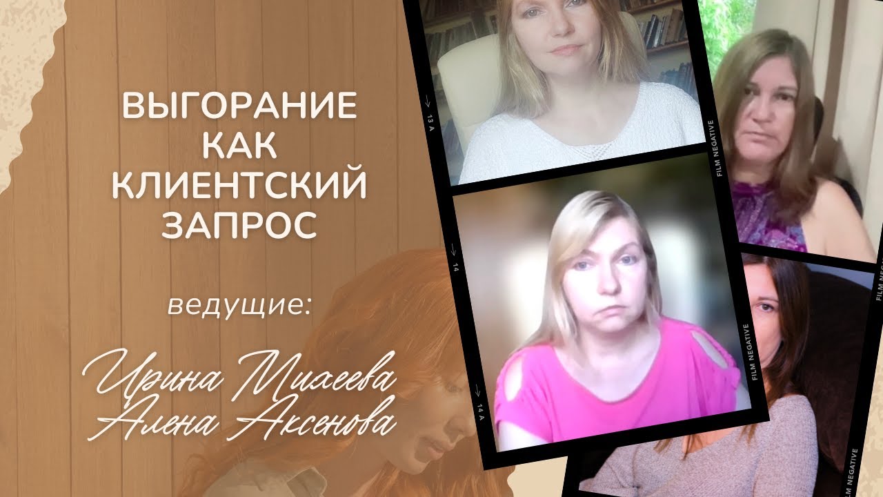Выгорание как клиентский запрос