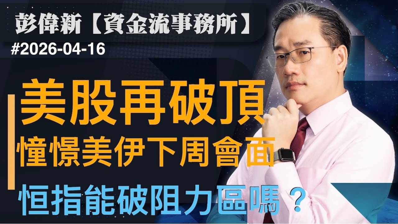 【資金流事務所】美股再破頂 憧憬美伊下周會面 恒指能破阻力區嗎？｜彭偉新2026-04-16｜菠蘿包工作室 BoLoo Finance
