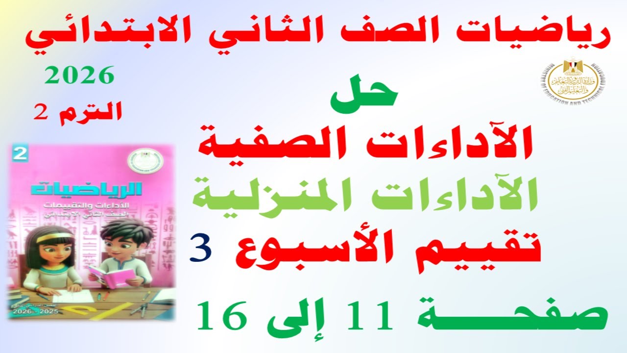 حل صفحة 11 إلى 16 من كتاب التقييمات على الاسبوع الثالث | رياضيات الصف الثاني الابتدائي ترم ثاني 2026