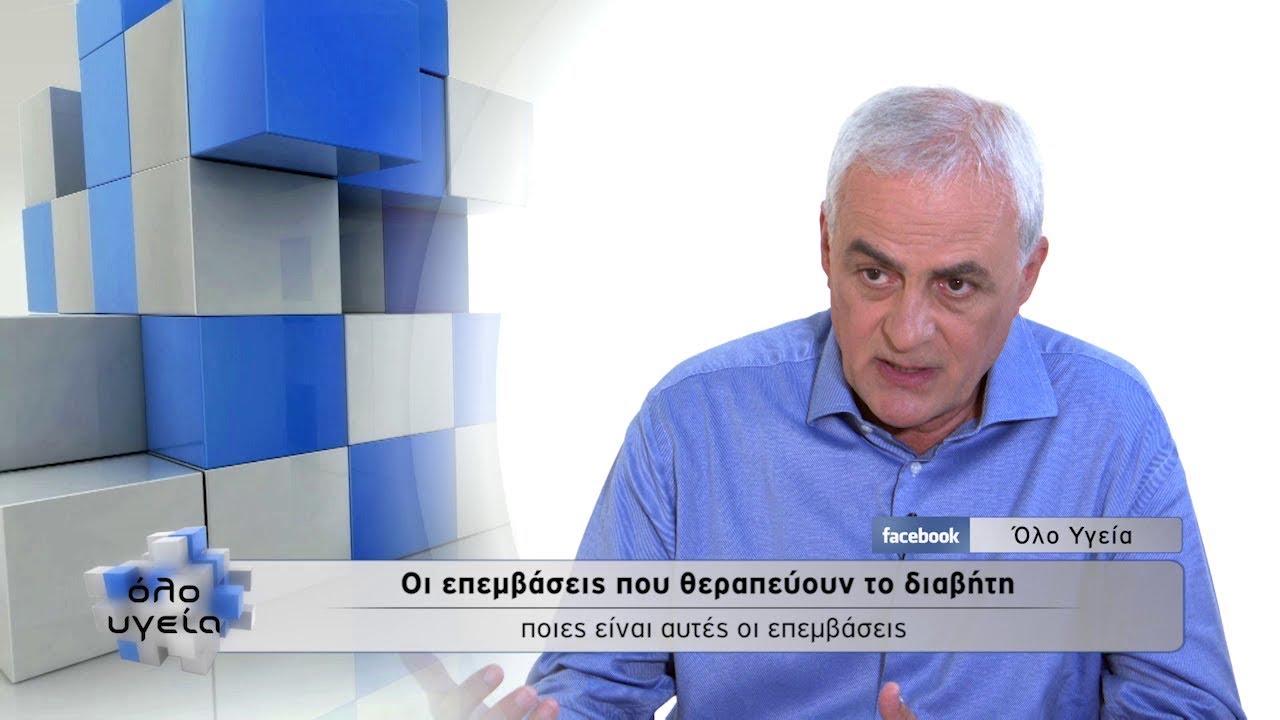 Όλο Υγεία - Οι επεμβάσεις που θεραπεύουν το διαβήτη_ Οδυσ. Βουδούρης