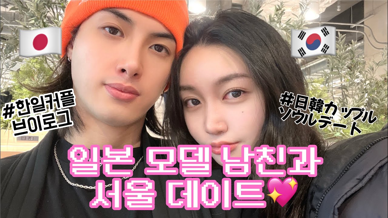 한일커플 日韓カップル  | 일본 모델 남친과 서울 데이트💖 | ソウルデート | JP SUB🎥 