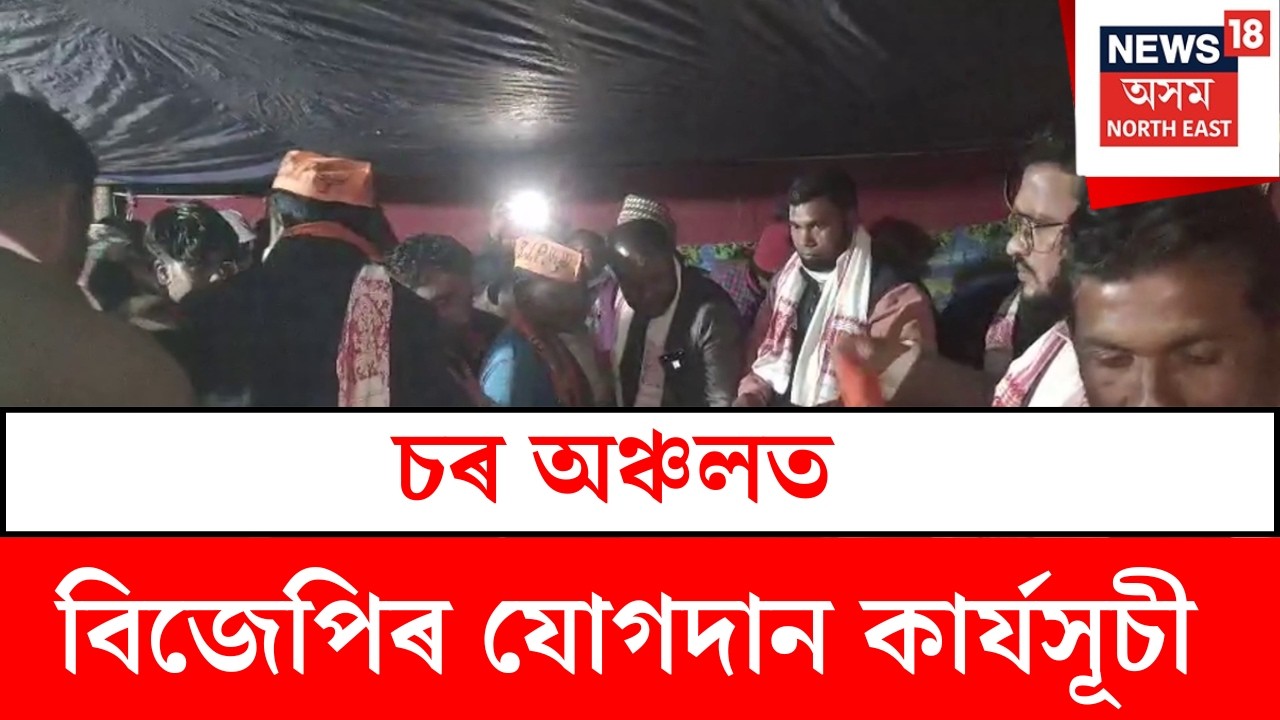 Dhing News : ধিং সমষ্টিৰ চৰ অঞ্চলত বিজেপিৰ  যোগদান কাৰ্যসূচী | N18V