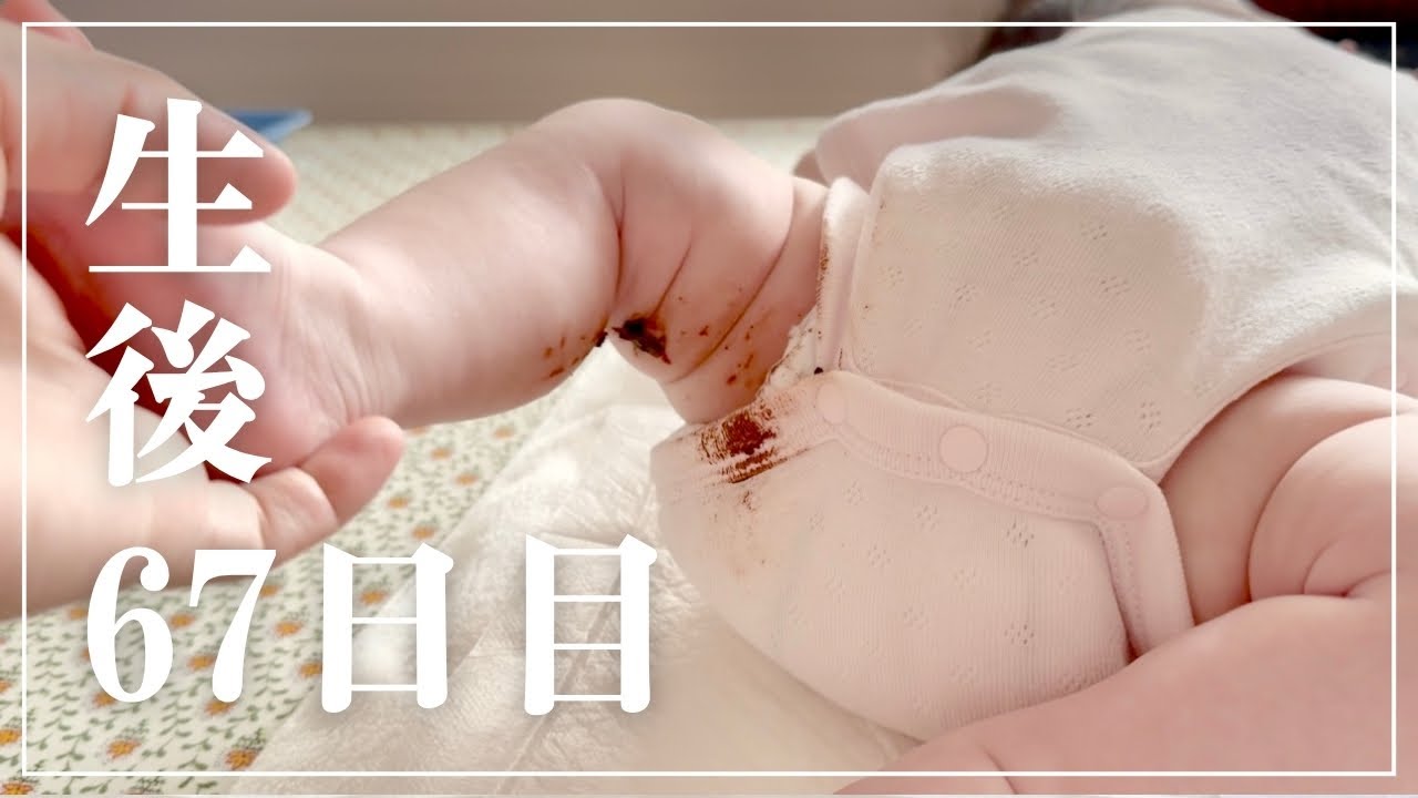 【生後67日目】まさかのうんち漏れ？！｜初めてのドキドキ育児記録