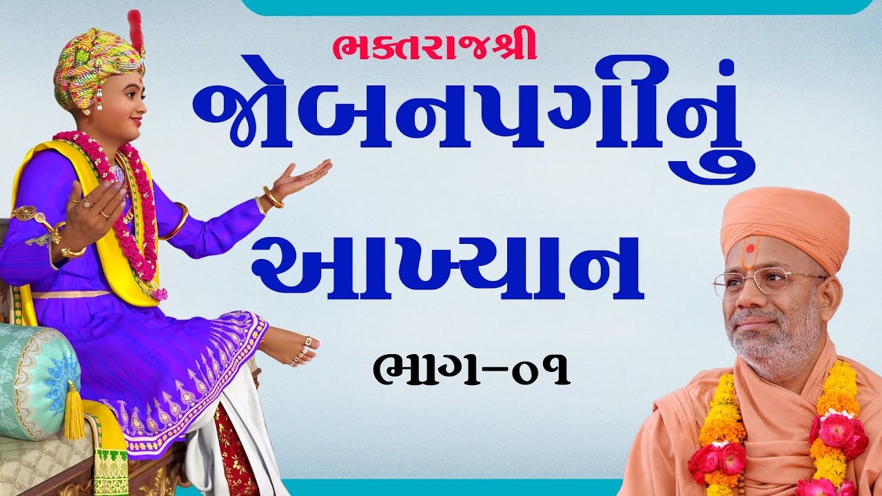 Jobanpaginu Akhyan - 01 | જોબનપગીનું આખ્યાન - ૦૧ | 27 Jun 2010 | Gyanjivandasji Swami - Kundaldham