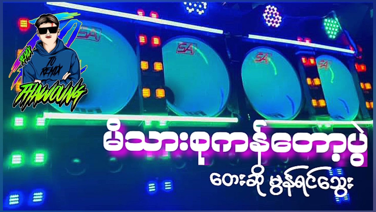 (မိသားစုကန်တော့ပွဲ)တေးဆို မွန်ရင်သွေး🔰DJ THAW OUNG REMIX🔰အားပေကြပါအုံး လိုတောင်းဆိုချင်ပါတယ်😍❤