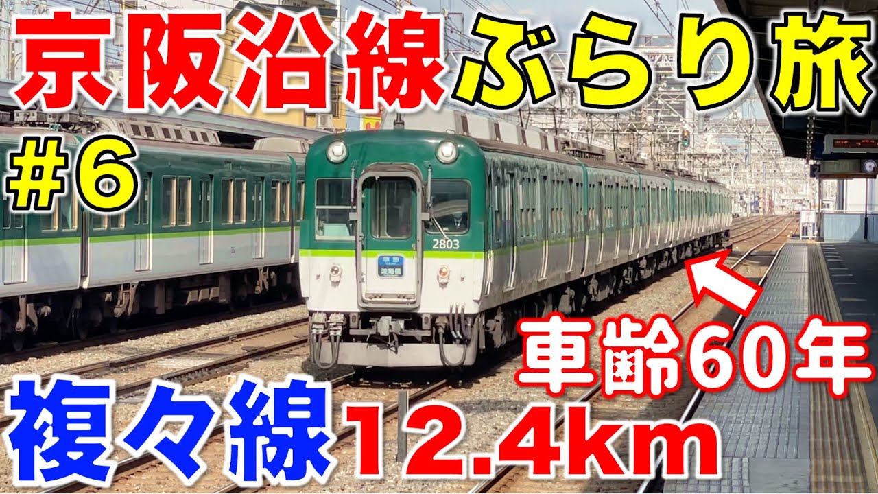 【戦前から複々線!?】関西私鉄最長の複々線がスゴい!! 京阪ぶらり途中下車旅《第6弾》 萱島~京橋/京阪乗る人おけいはん