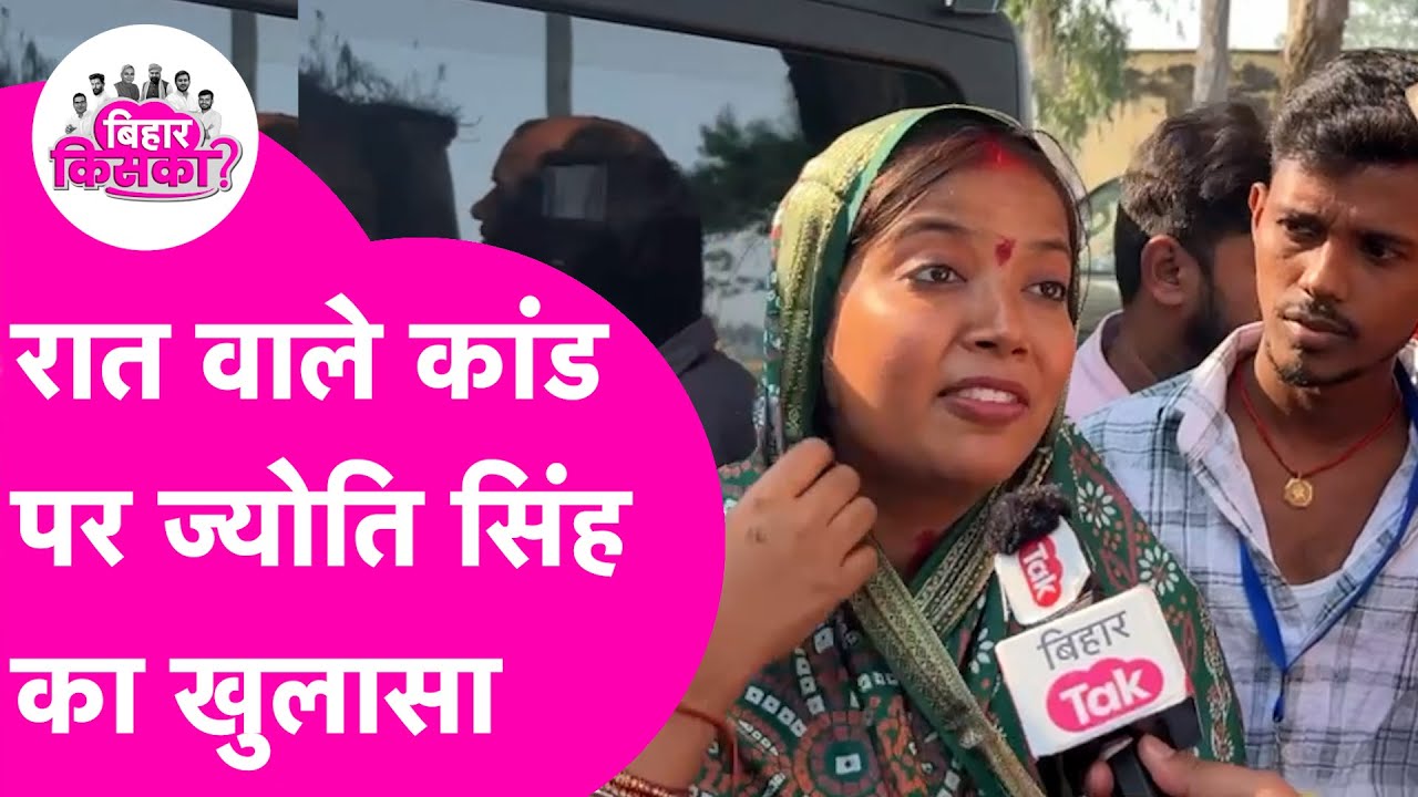 Jyoti Singh ने बताया आधी रात ज्योति के Hotel Room में क्यों पहुंची थी Police | Bihar Election 2025