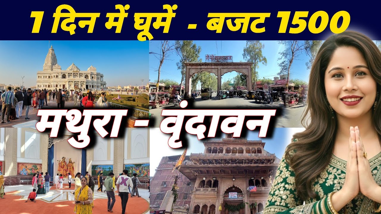 1 दिन में मथुरा-वृंदावन कैसे घूमें | Vrindavan Itinerary | Mathura Vrindavan Tour Guide