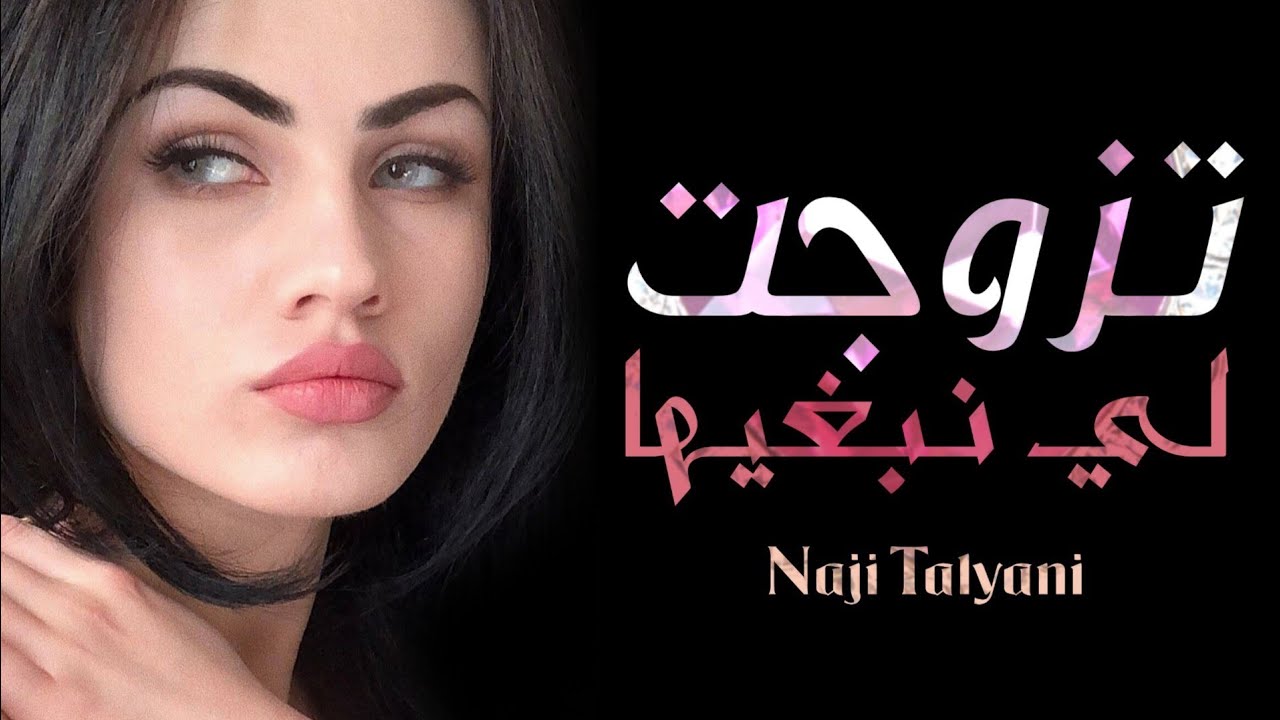 Naji Talyani - Tzawjat Li Nebghiha (Adilo Tazi) | تزوجت لي نبغيها (عاديلو التازي)
