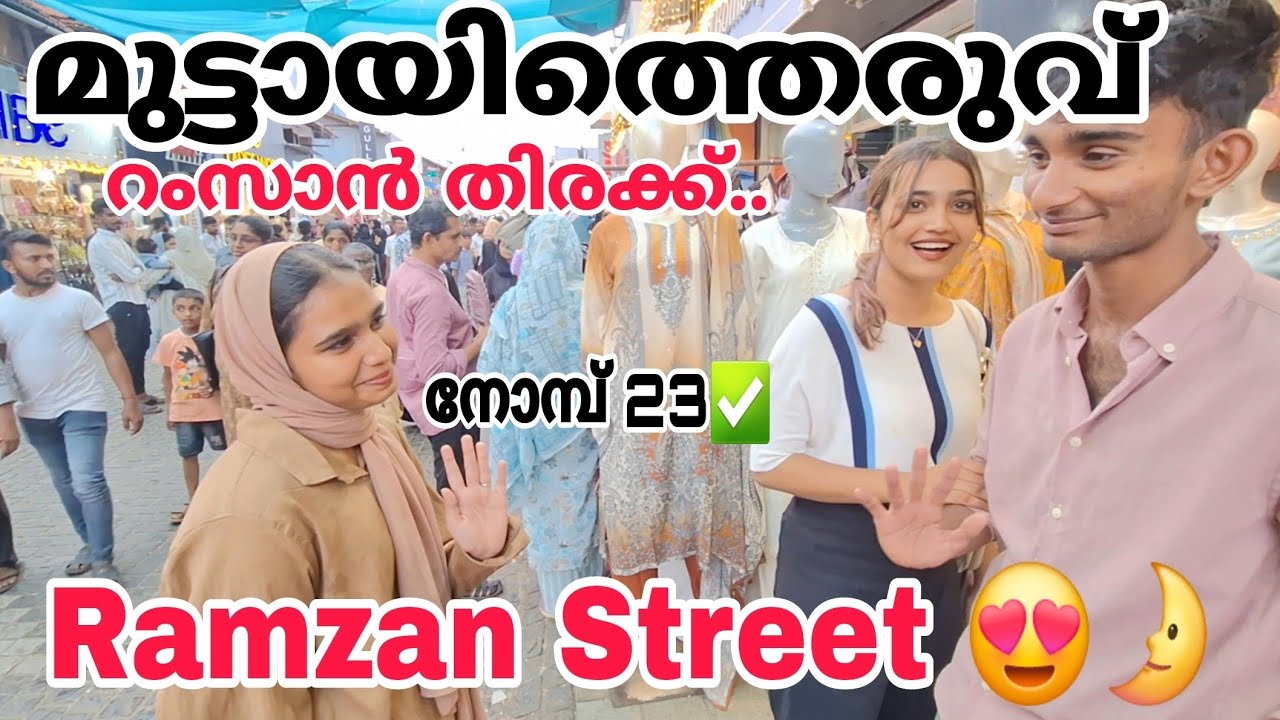 നോമ്പ്ന്റെ രസകരമായ 😍🌛റംസാൻ കാഴ്ചകൾ കണ്ടാലോ 😍