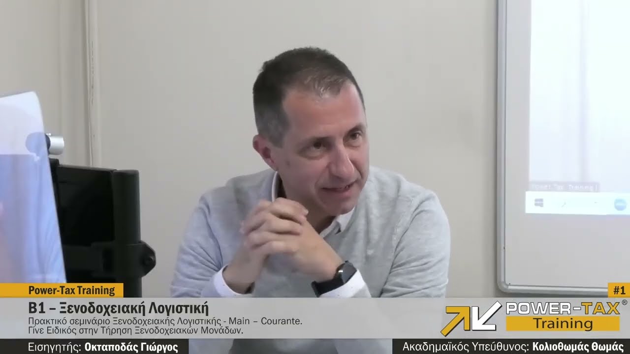 Power tax Training: Β1 - Ξενοδοχειακή Λογιστική
