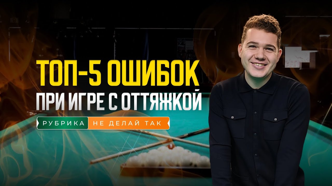 Топ-5 ошибок при игре с оттяжкой
