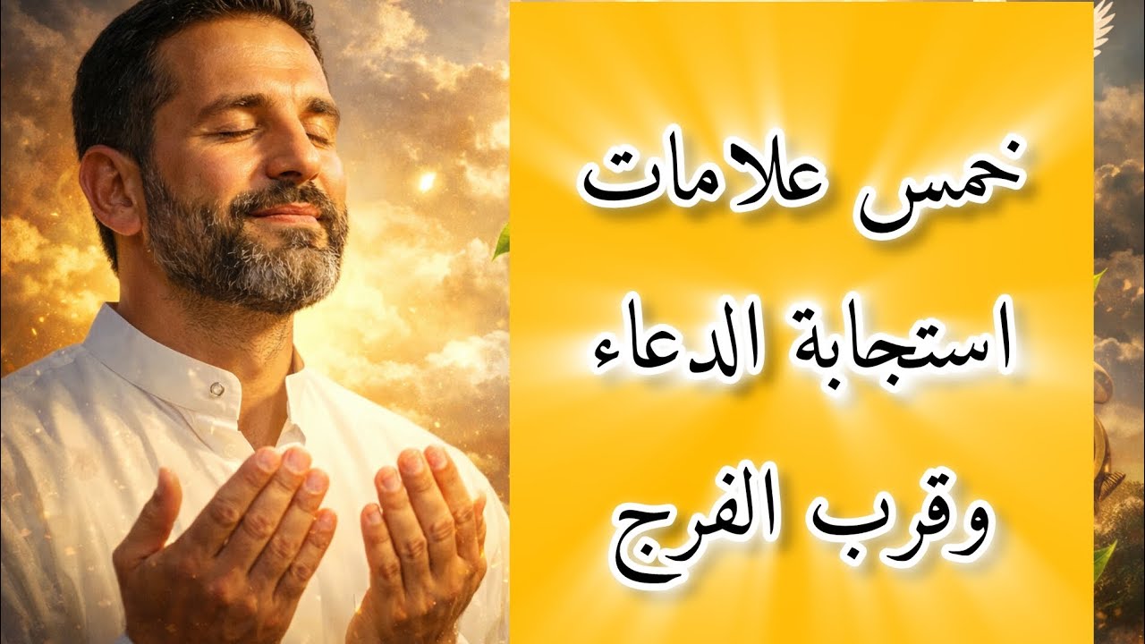 خمس علامات إستجابه الدعاء وقرب الفرج 🤲