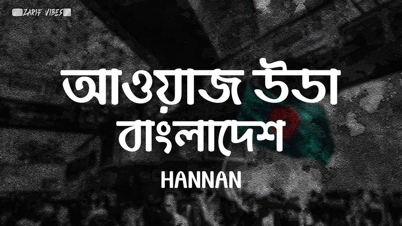 AWAAZ UTHA - (আওয়াজ উডা) | Lyrics Video | HANNAN | SnareByt | Zarif Vibes |