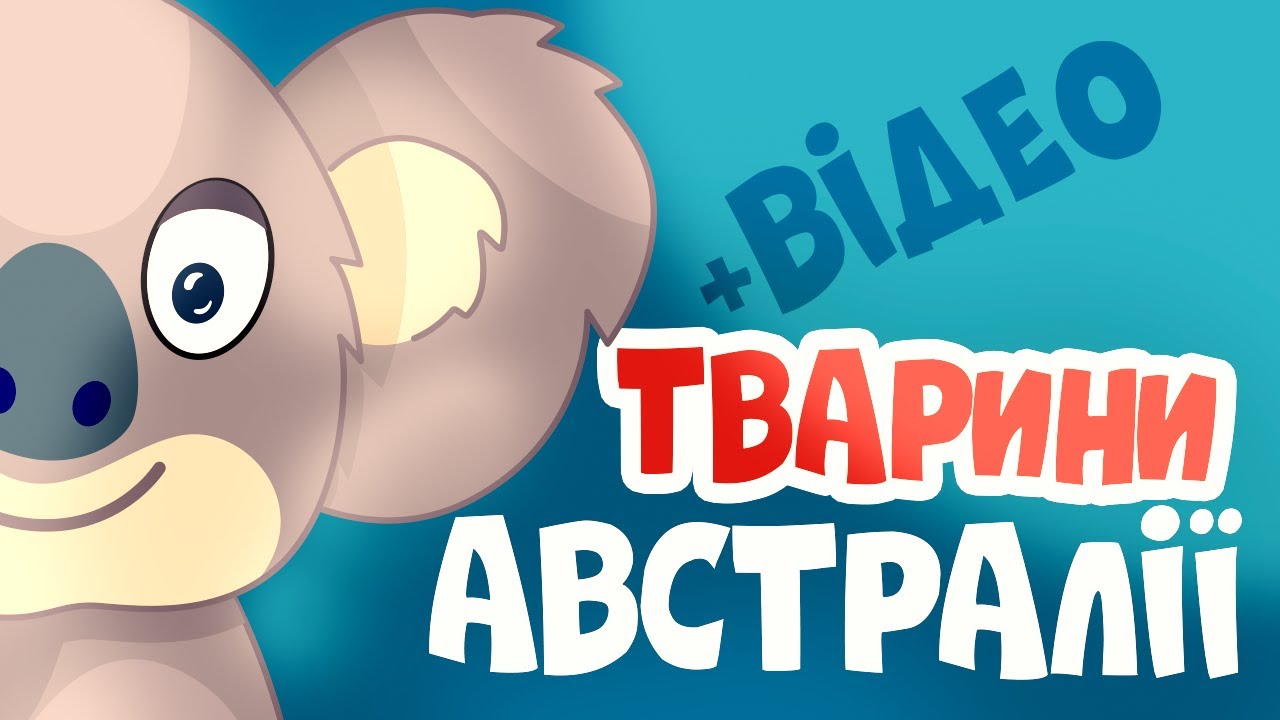 Тварини Австралії для дітей – Вчимо слова та назви тварин!