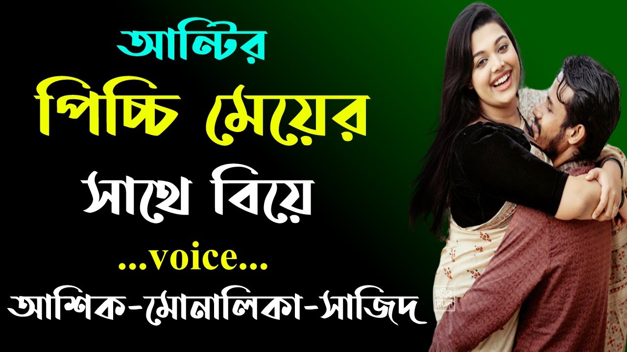 আন্টির পিচ্চি মেয়ের সাথে বিয়ে । সকল পর্ব । Golper Shohor