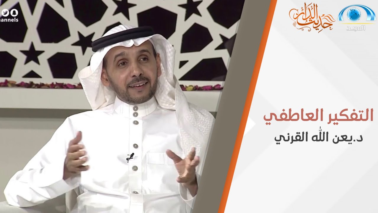 التفكير العاطفي | د.يعن الله القرني | حديث الدار