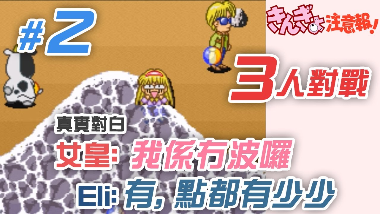 【爆笑 3 人對戰】#2 唔好再蝦女皇了!  娛樂金魚眼 きんぎょ注意報 超任遊戲 (你老豆玩乜Game)