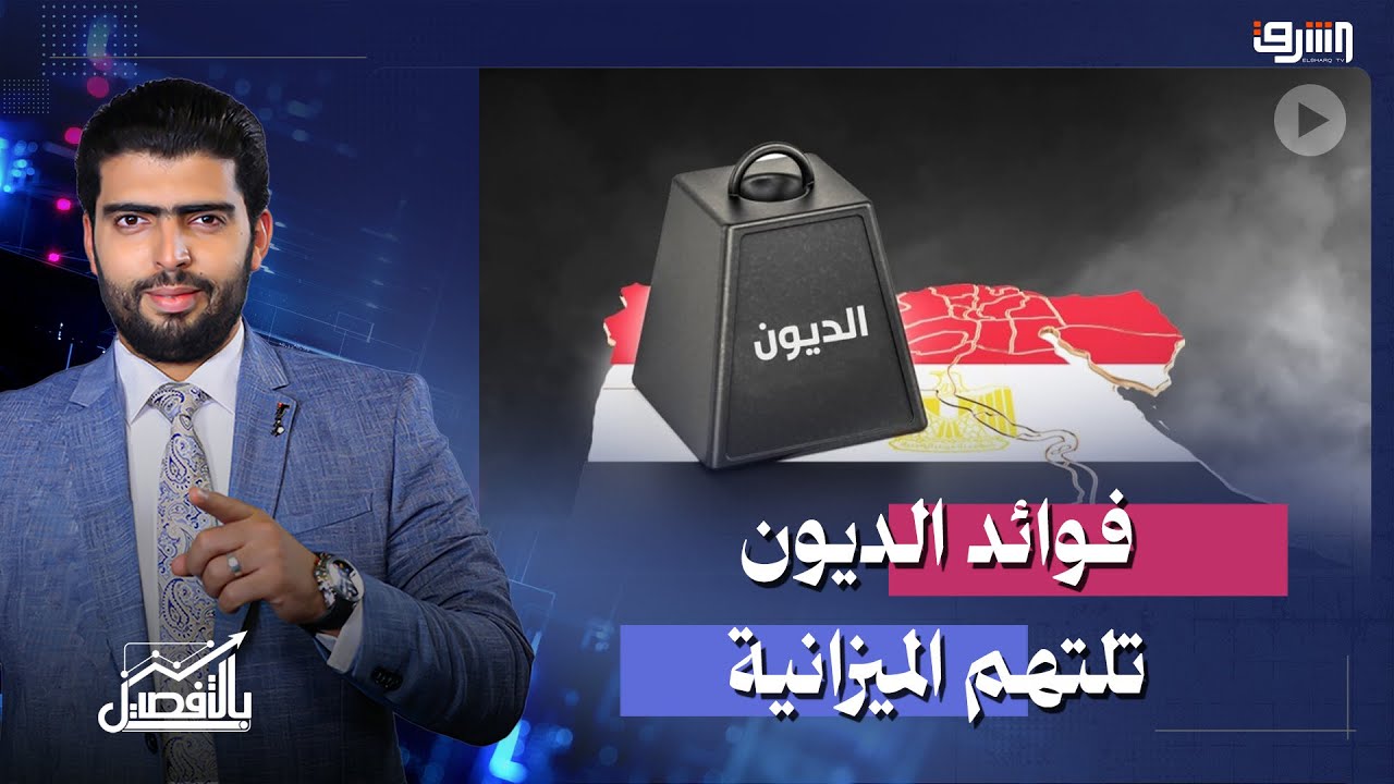 فوائد الديون تلتهم الميزانية وتخضع الاقتصاد للعجز