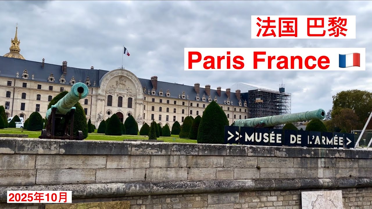 Paris,  France ｜ Army Museum | Tuileries Garden ｜Street walk｜法国巴黎：法兰西军事博物馆，杜乐丽花园，街头漫步