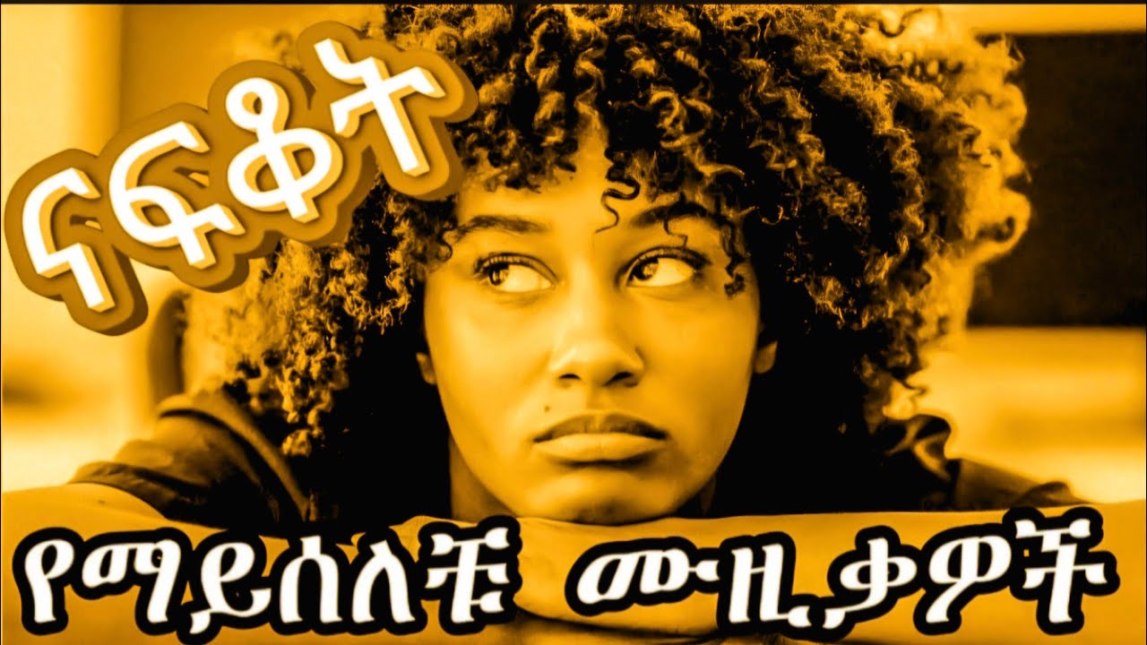ወደ 90 ዎቹ በናፍቆት 💛💔 90s Ethiopian Throwback | Old Amharic Music Mix #90s