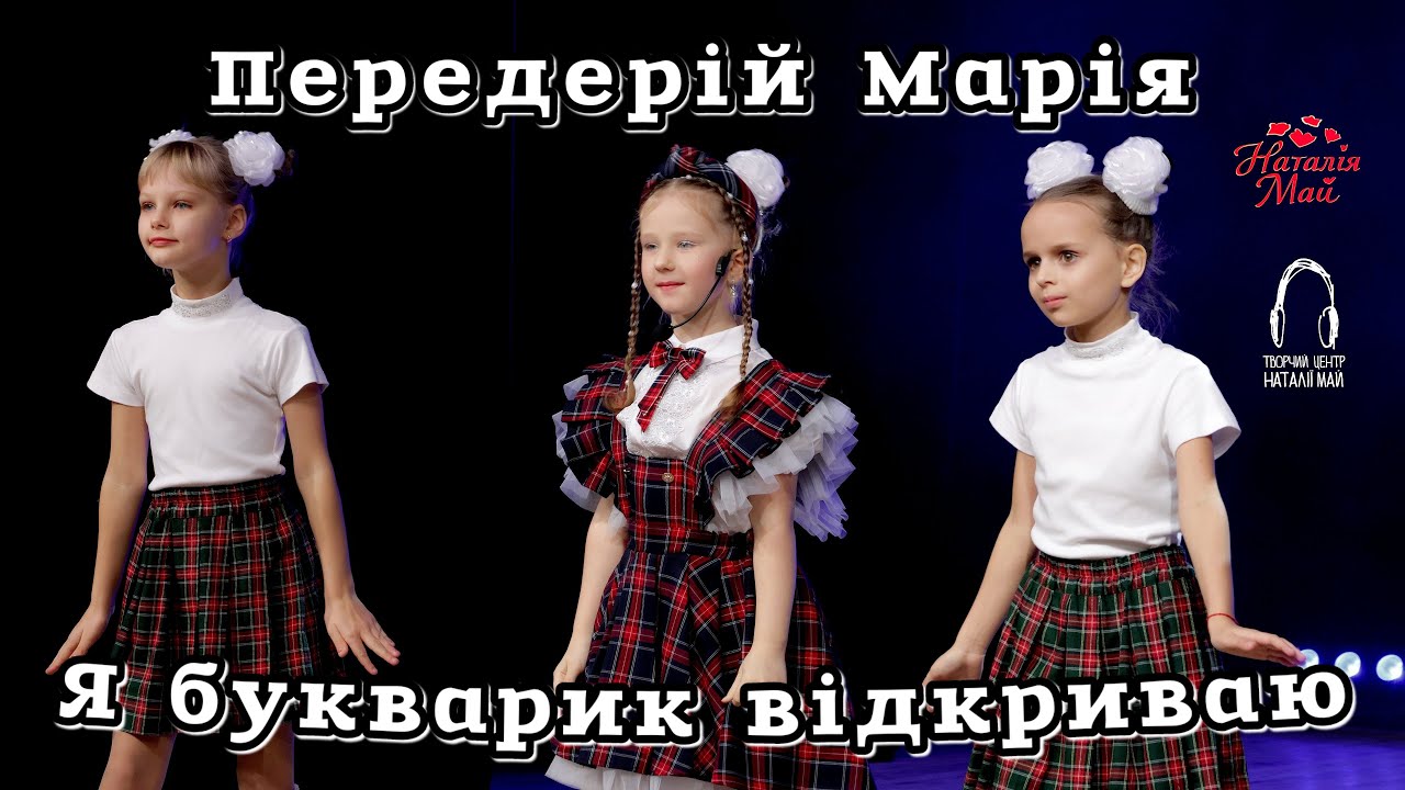 Передерій Марія - Я букварик відкриваю [ПРЕМ'ЄРА]