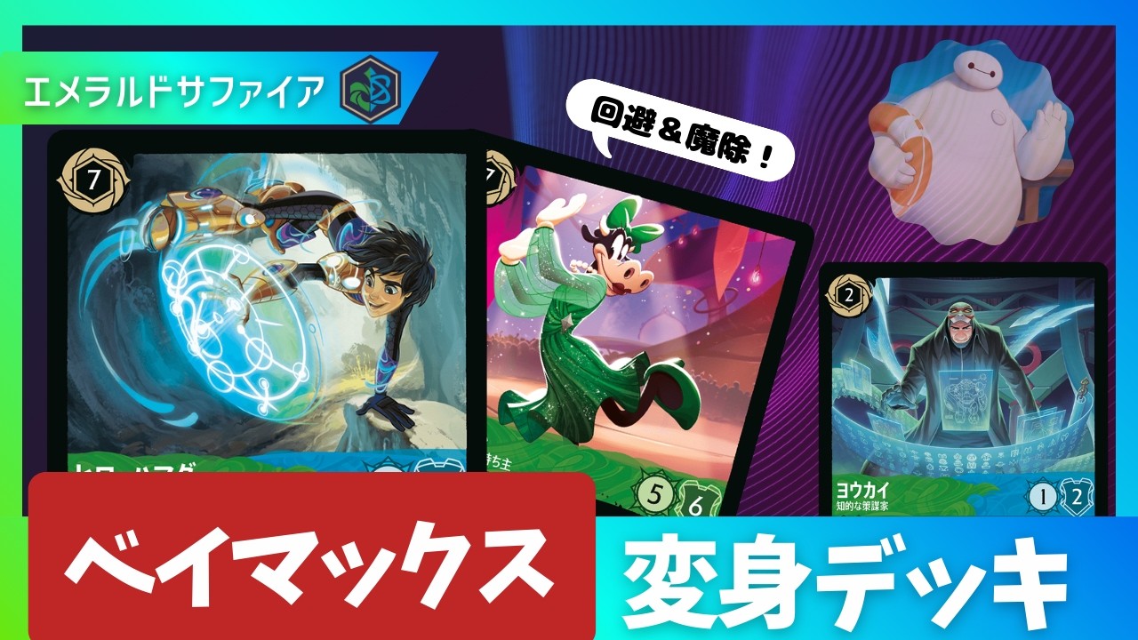 【無敵のクララベル】誰でも回避＆魔除！変身を器用に使うベイマックスデッキ！【ロルカナ】