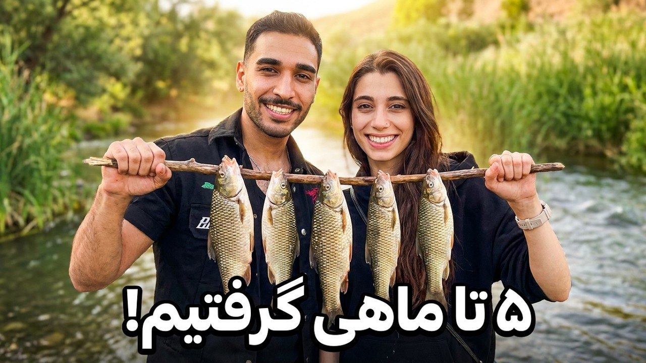 ۵ تا ماهی تو طبیعت گرفتیم… ولی ببین چطور آتیش کردیم و چجوری پختیمشون؟ 😅