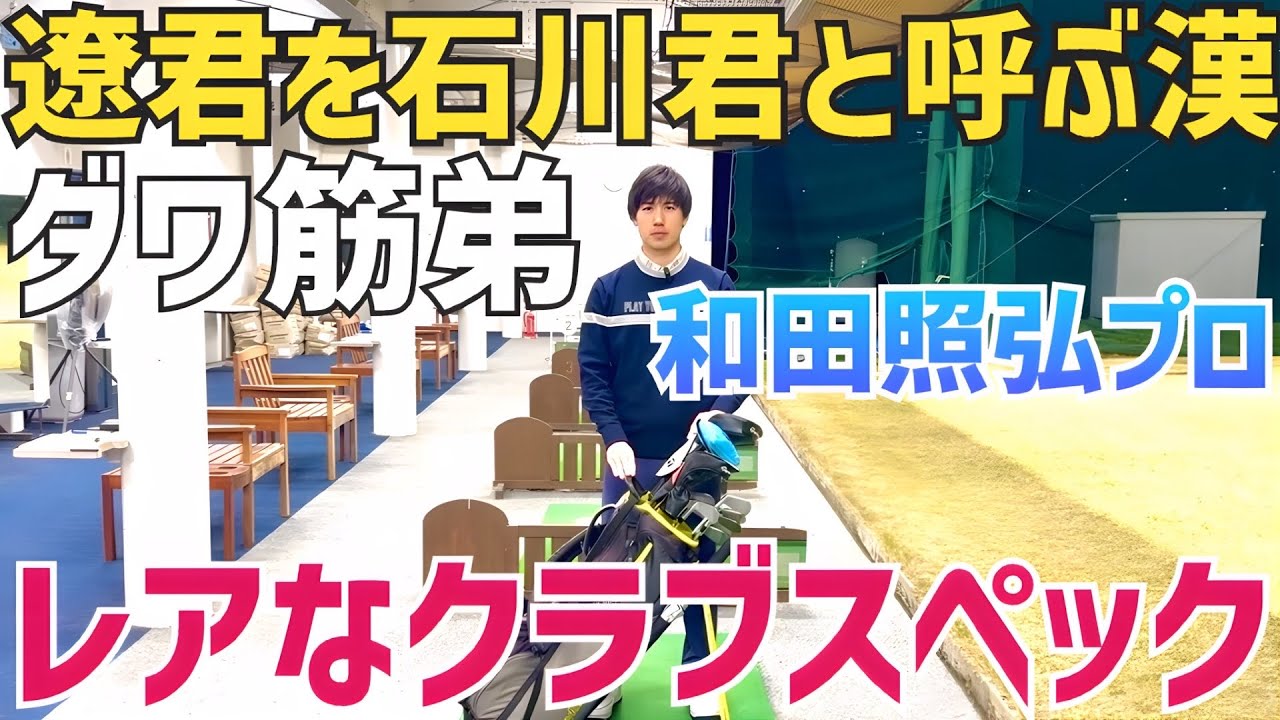 【昔、遼君のちょいライバル⁉︎】超美スインガー ダワ筋弟のレア系クラブスペック【スイング動画あり】【和田照弘】