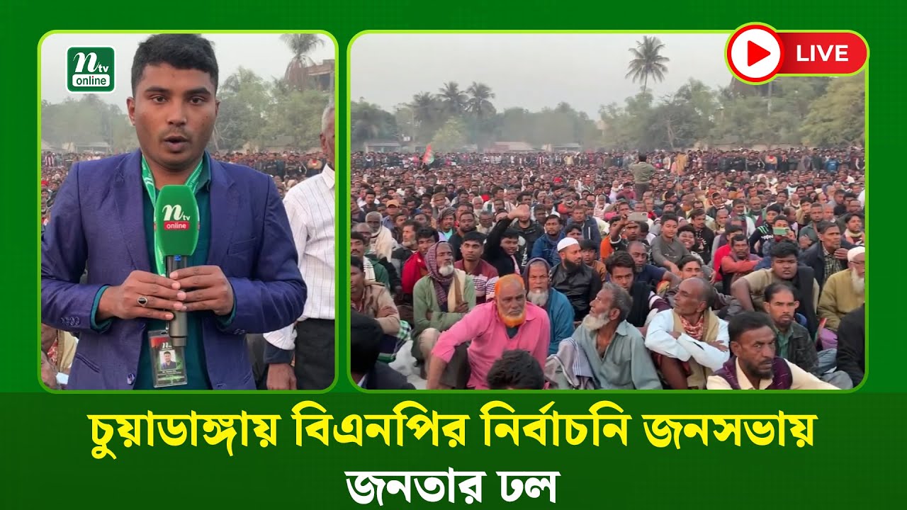 🔴LIVE : চুয়াডাঙ্গায় বিএনপির নির্বাচনি জনসভায় জনতার ঢল (ধারণকৃত)