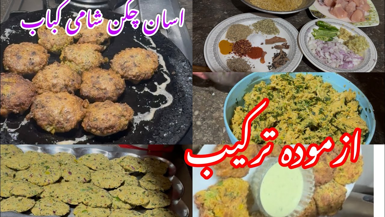 “Traditional Pakistani Shami Kabab Recipe || .	نرم، رسیلے شامی کباب بنانے کا آزمودہ طریق