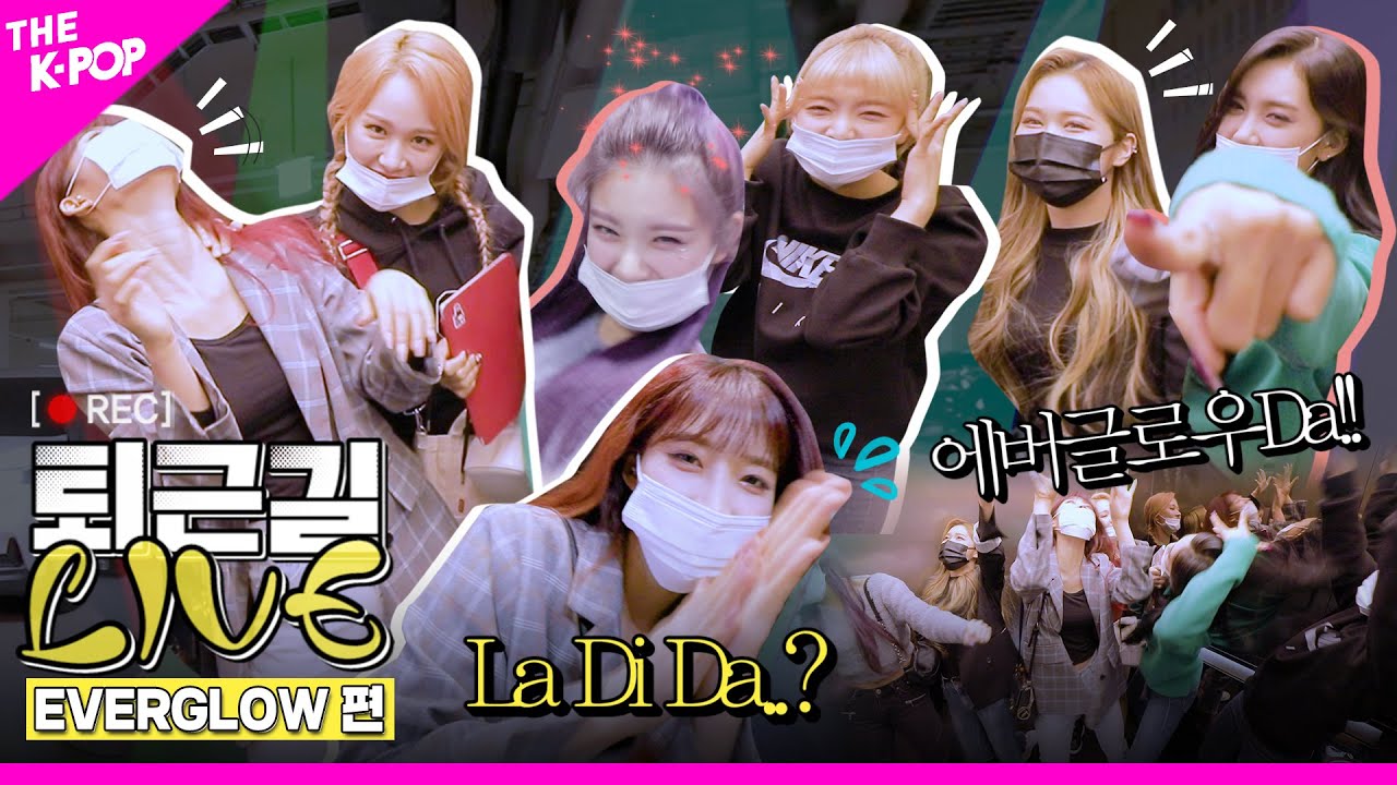 [퇴근길 LIVE] 🎶EVERGLOW FOREVER LET’S GO🎶!레트로 여신 에버글로우의 퇴근길 현장❤