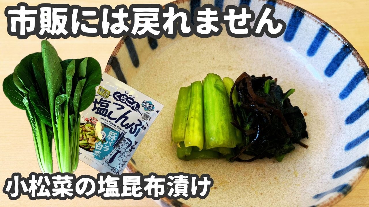 【あと一品に助かる】小松菜の塩昆布漬け🥒まるで野沢菜のよう！