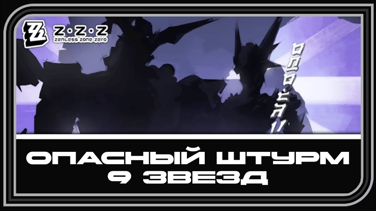 Zenless Zone Zero 2.4 [Опасный Штурм] [0026]