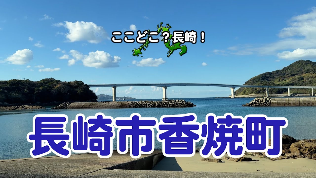 長崎市香焼町－#長崎の町全網羅企画 辰ノ口の絶景と幻の丹馬住宅跡！ディープな道から海沿い裏道も巡る全網羅ドライブ