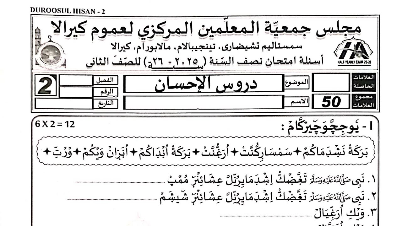 Madrasa exam 2025 class 2 duroos question paper madrasa question paper class 2 duroos question