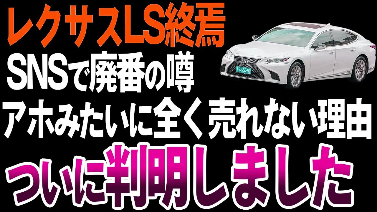 【ヤバい】なぜレクサスLSが廃番すると噂されているのか？【ゆっくり解説】